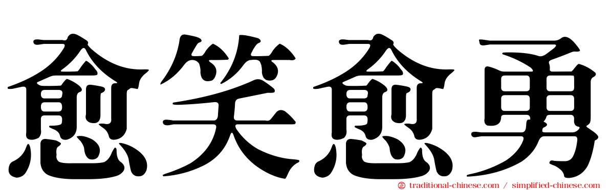 愈笑愈勇