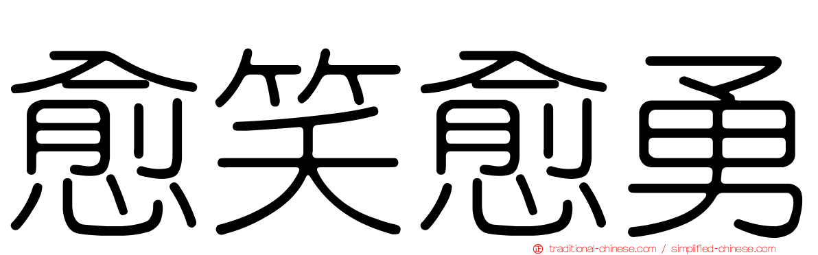 愈笑愈勇
