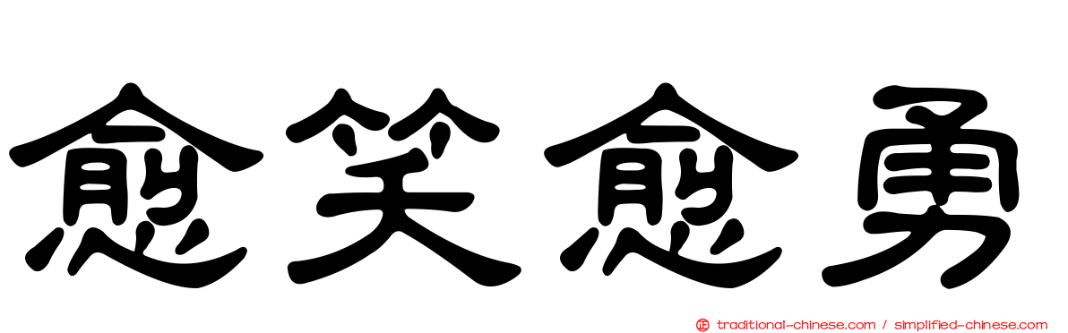 愈笑愈勇