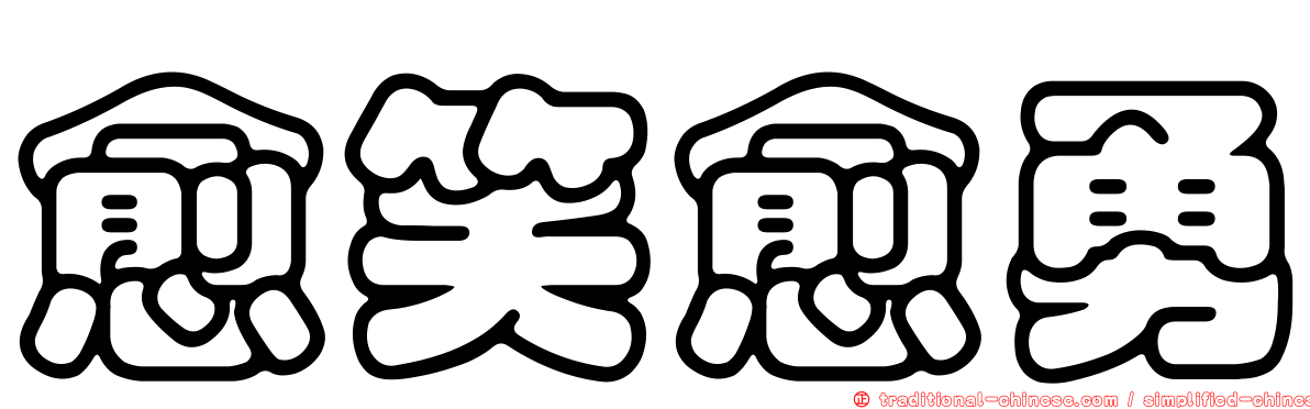 愈笑愈勇