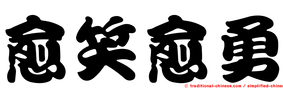 愈笑愈勇
