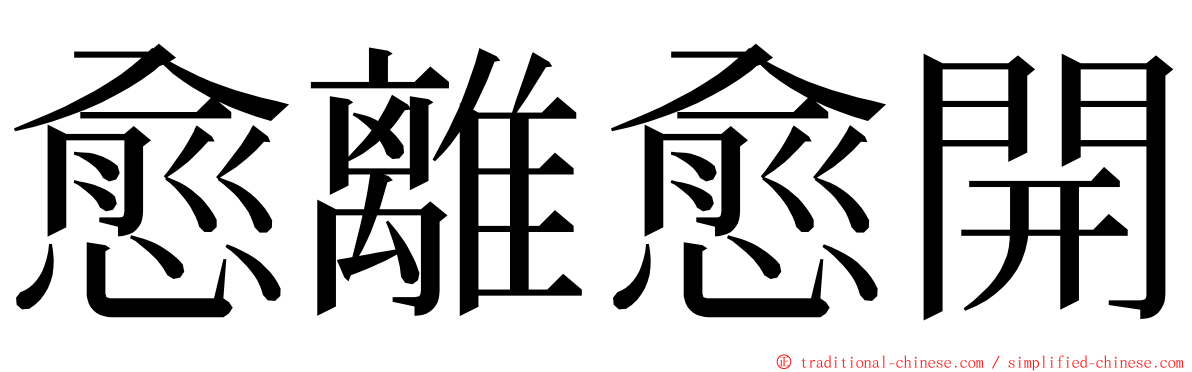 愈離愈開 ming font