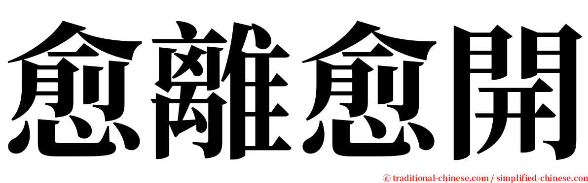 愈離愈開 serif font