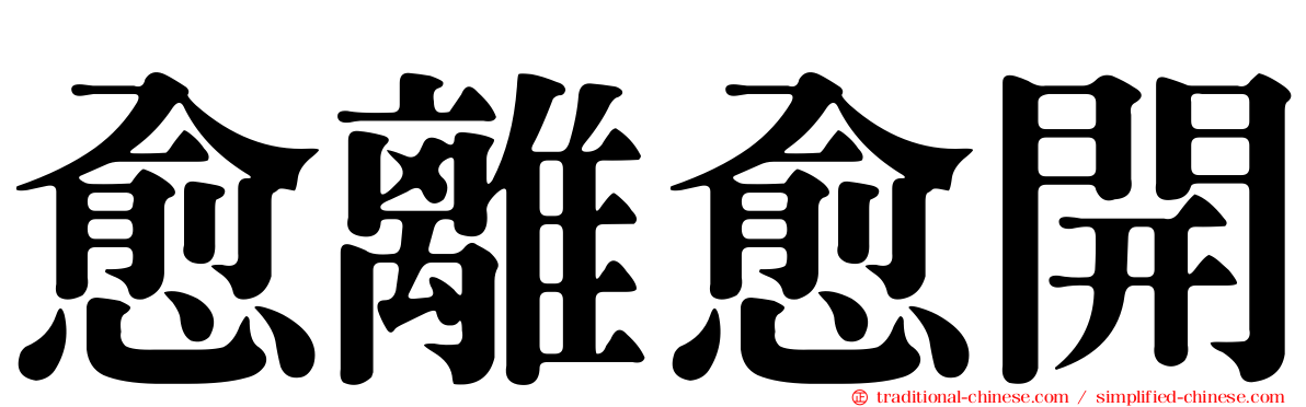 愈離愈開