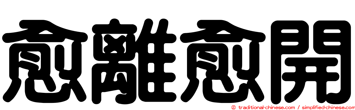 愈離愈開
