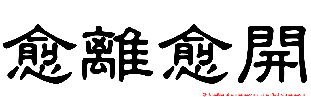 愈離愈開