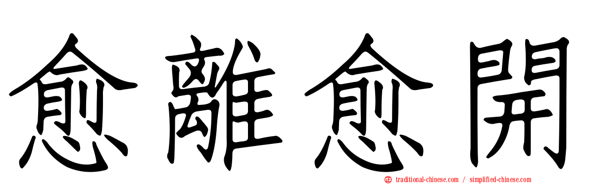 愈離愈開