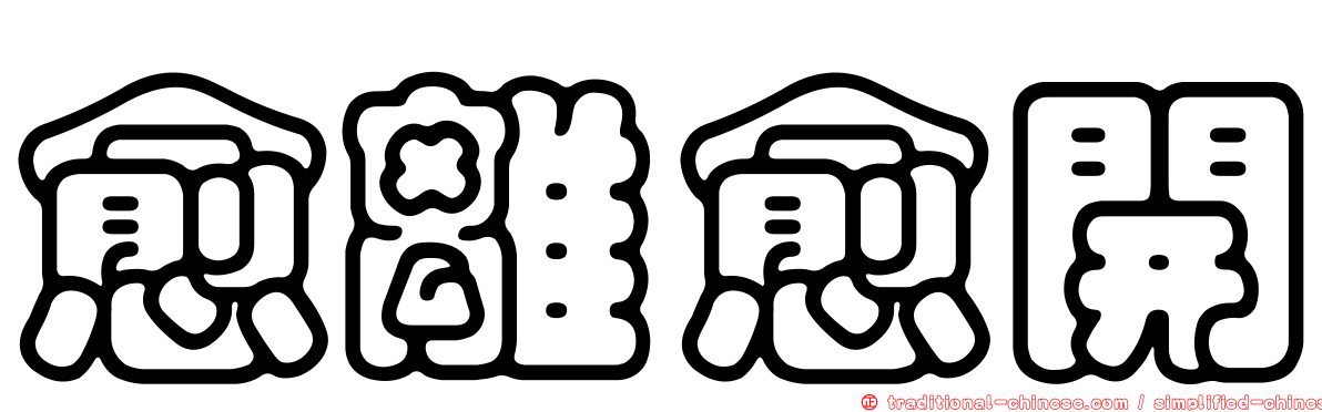 愈離愈開