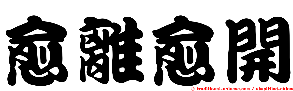 愈離愈開