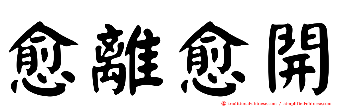 愈離愈開