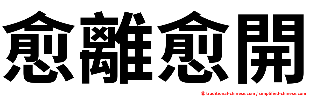 愈離愈開