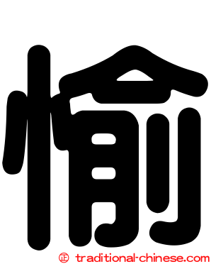 愉