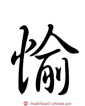 愉