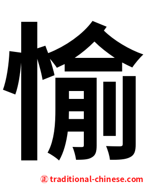 愉