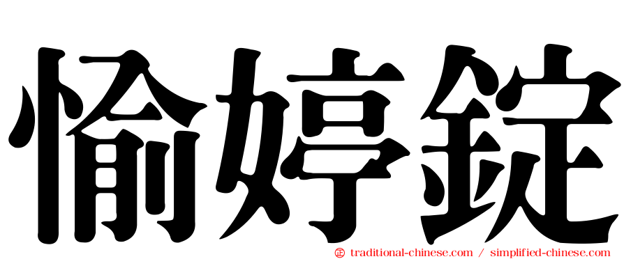 愉婷錠