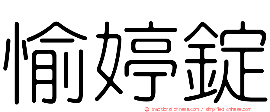 愉婷錠