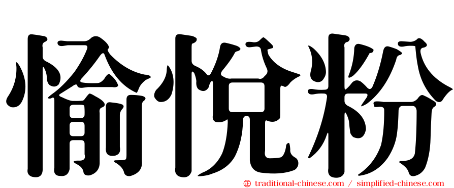 愉悅粉
