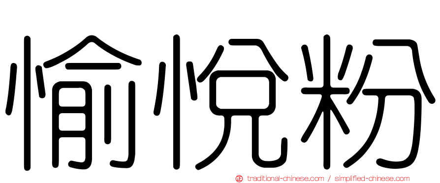 愉悅粉
