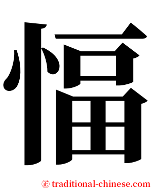 愊 serif font