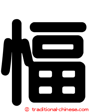 愊