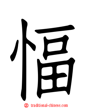 愊