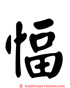 愊