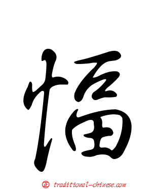 愊