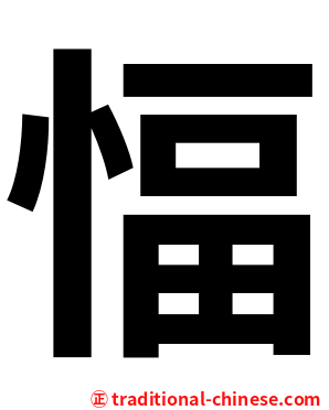 愊