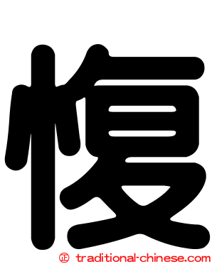 愎