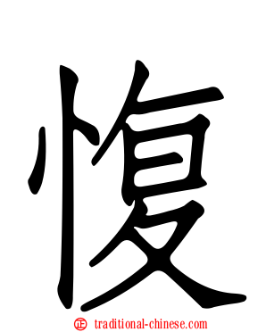 愎