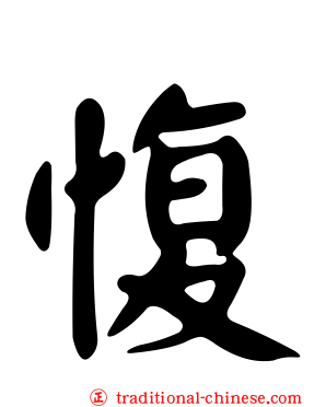 愎