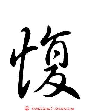 愎