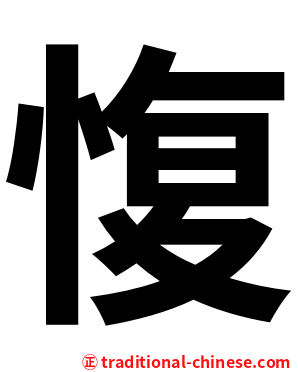 愎
