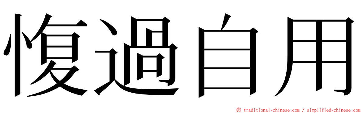 愎過自用 ming font