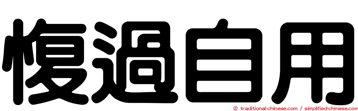 愎過自用