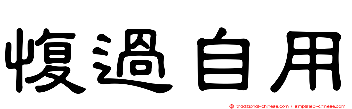 愎過自用