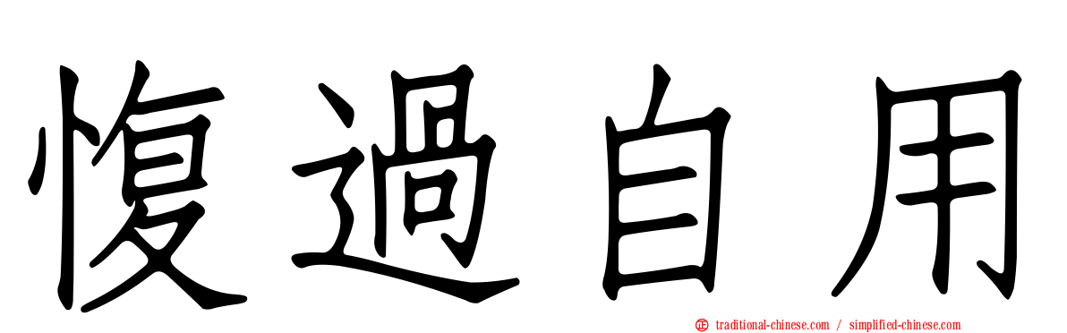 愎過自用