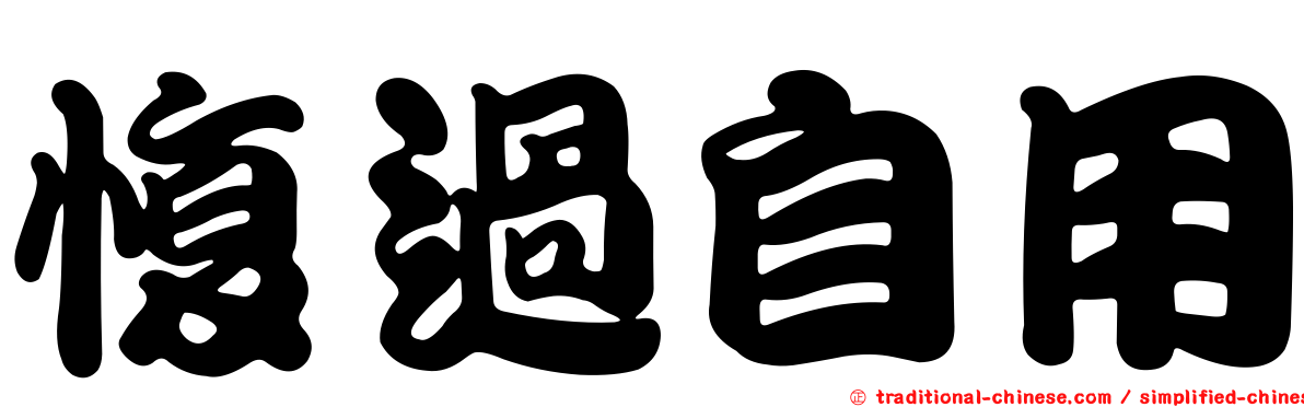 愎過自用