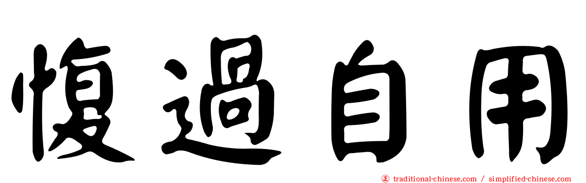 愎過自用