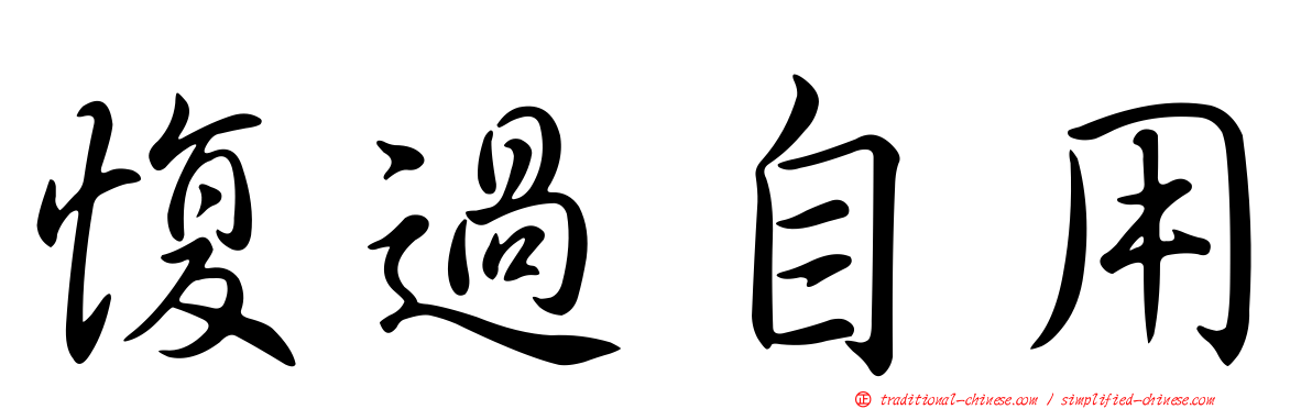愎過自用