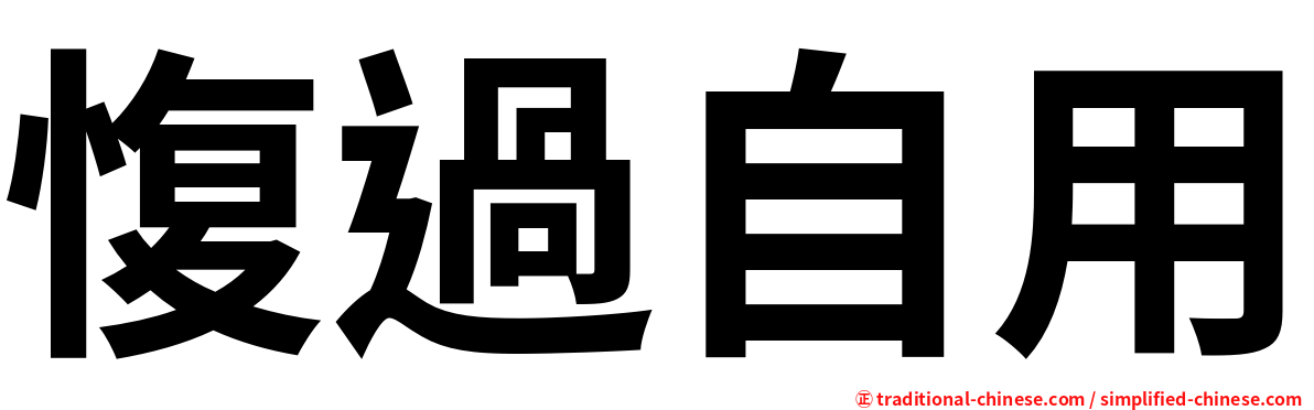 愎過自用