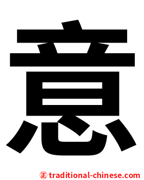 意