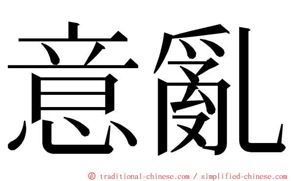 意亂 ming font