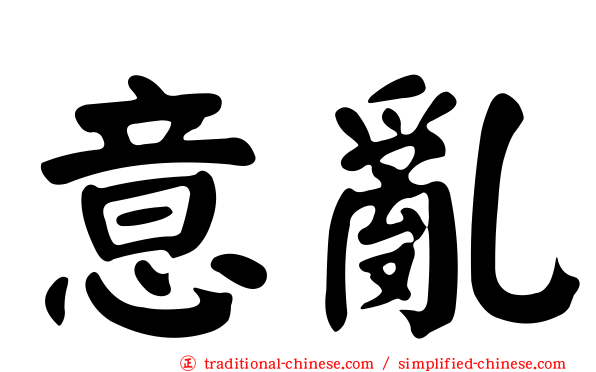 意亂