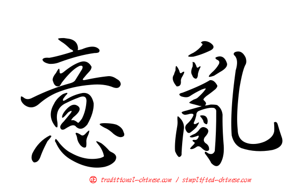 意亂