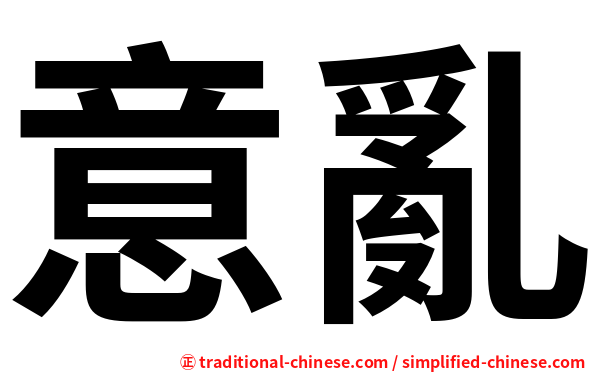 意亂