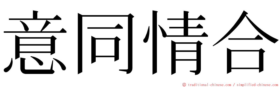 意同情合 ming font