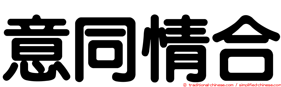 意同情合