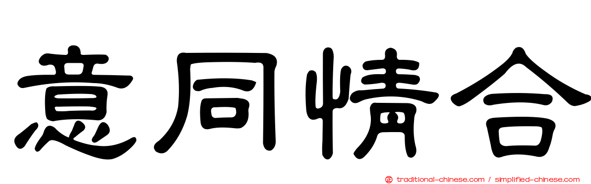 意同情合