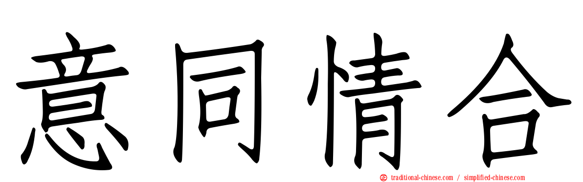 意同情合
